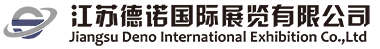 江苏德诺国际展览有限公司